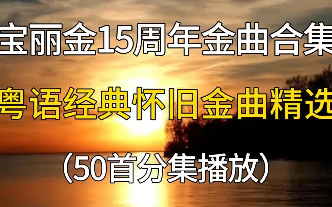 [图]宝丽金15周年金曲合集，粤语经典怀旧金曲精选，50首分集播放！