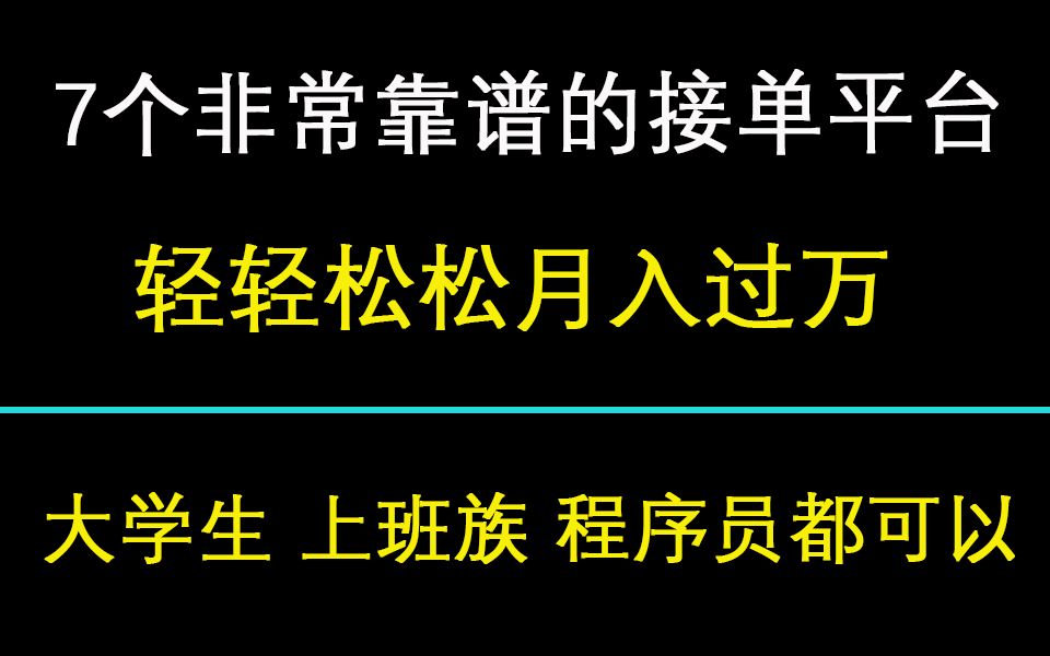 7个非常靠谱的接单平台,轻轻松松就能月入过万!!(大学生,程序员,上班族都可以)哔哩哔哩bilibili