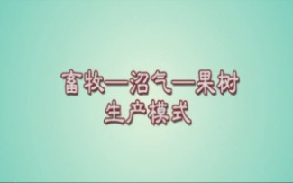 畜牧沼气果树生产模式哔哩哔哩bilibili