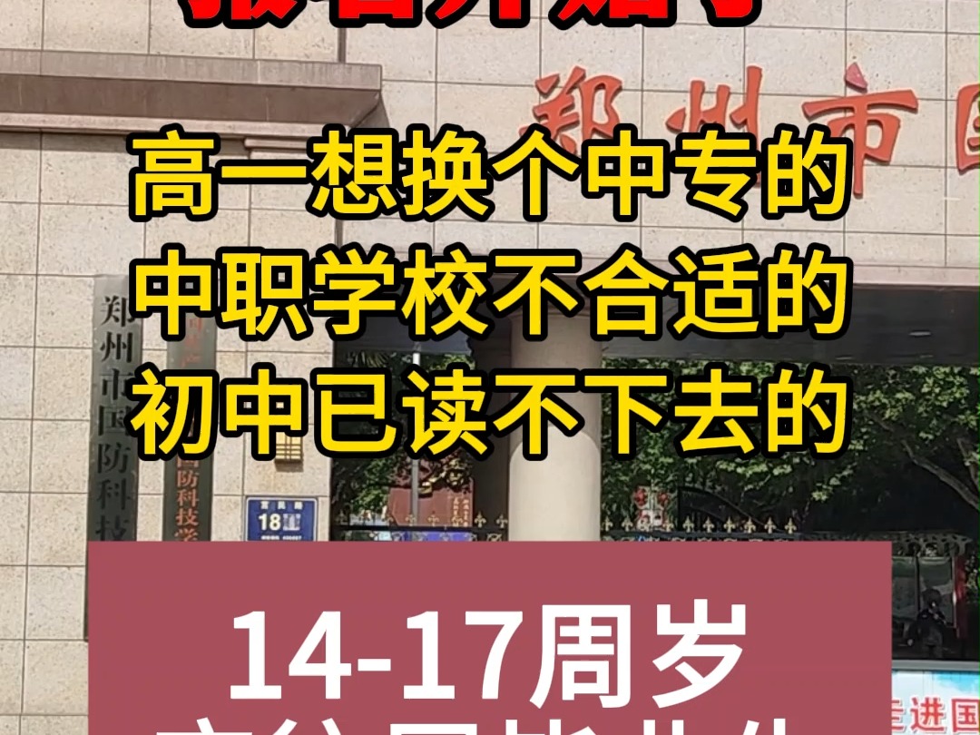 郑州哪个中专管理严格学风好,郑州有哪些中专学校直接可以当兵? 郑州市公办学校可以当兵的都有哪些,郑州可以当兵入伍的热门学校推荐#郑州公办中专...