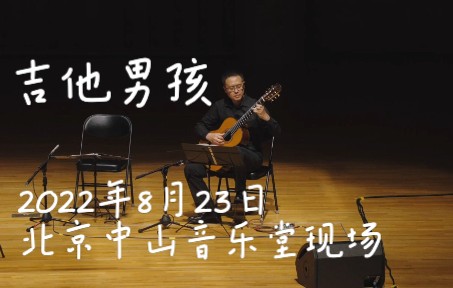 吉他男孩 Guitar Boy哔哩哔哩bilibili