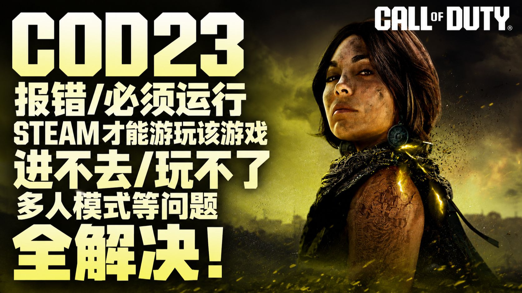 COD23报错/必须运行steam才能游玩该游戏进不去/玩不了多人模式等问题全解决！