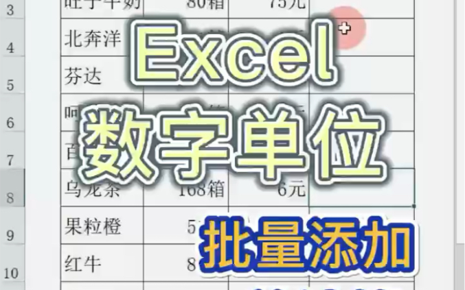 搞定!Excel中数据单位不用输入,还能带单位计算~哔哩哔哩bilibili