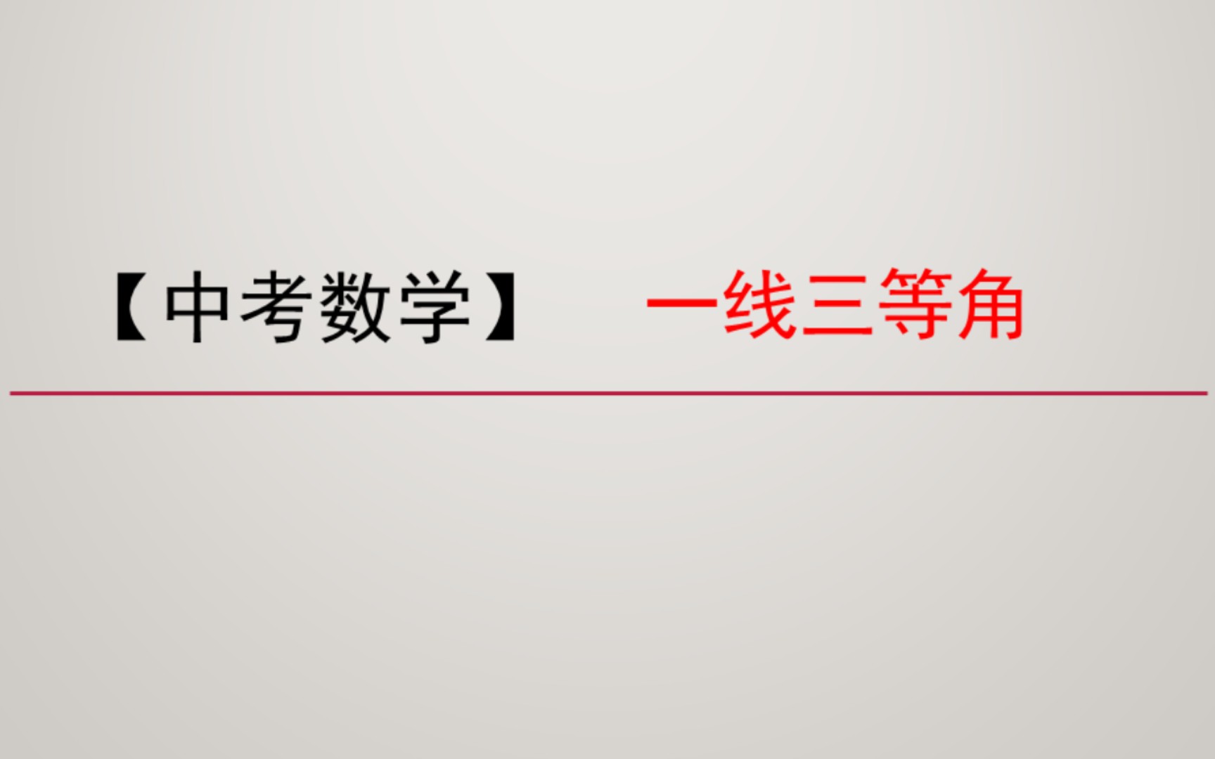 【中考数学】初识“一线三等角”模型哔哩哔哩bilibili