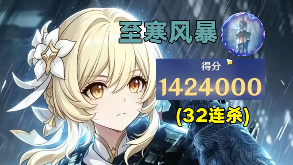 全网第一142.4万！至寒风暴难度9|绝境攻炼