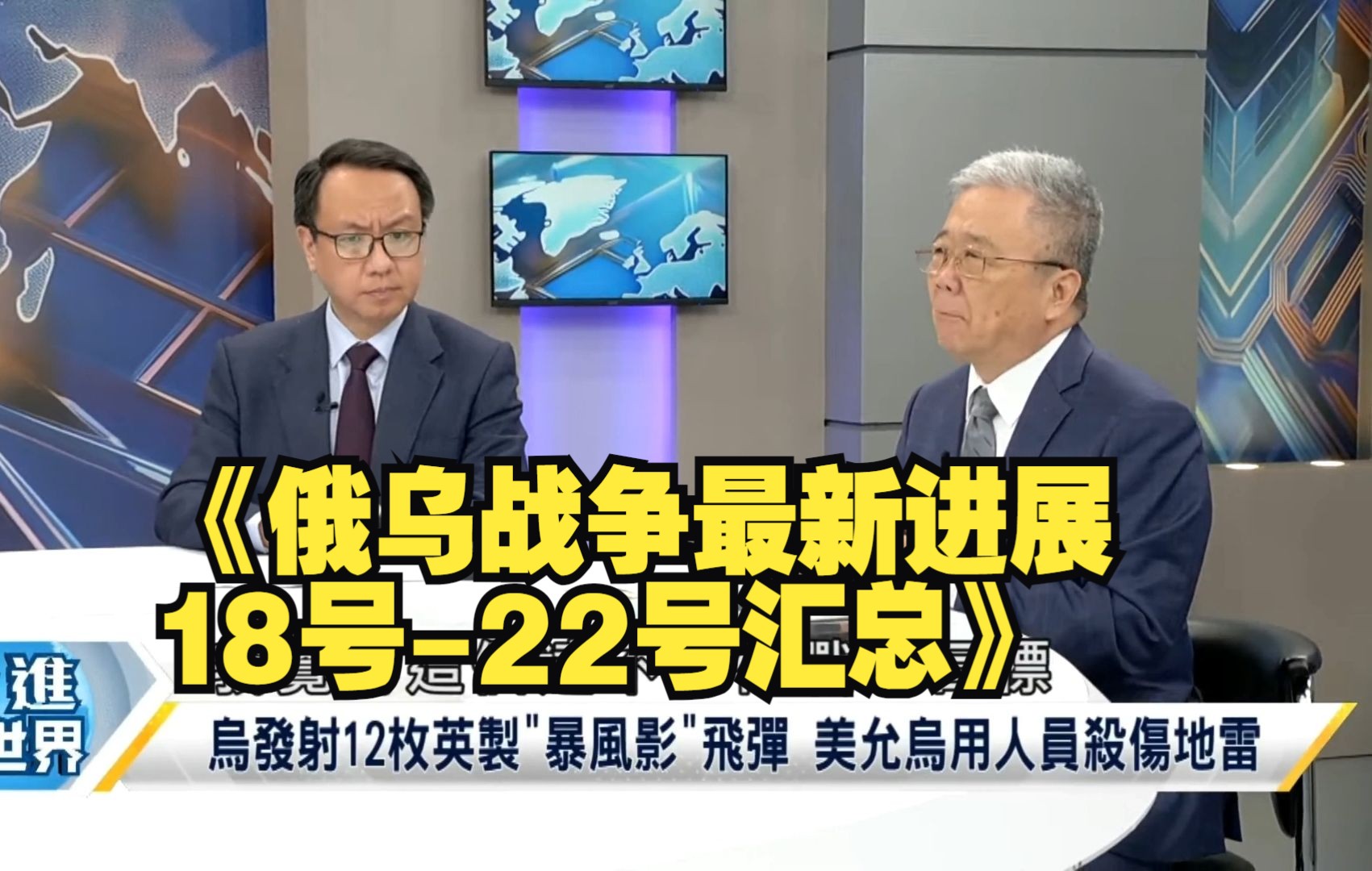 台媒中天新闻俄修改核策略/歼灭3.1万乌军/朝鲜1.1万人入俄/俄发射洲际导弹哔哩哔哩bilibili