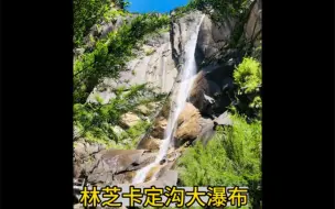 Tải video: 林芝卡定沟大瀑布风景区，落差达到200多米，西藏罕见，太震撼了