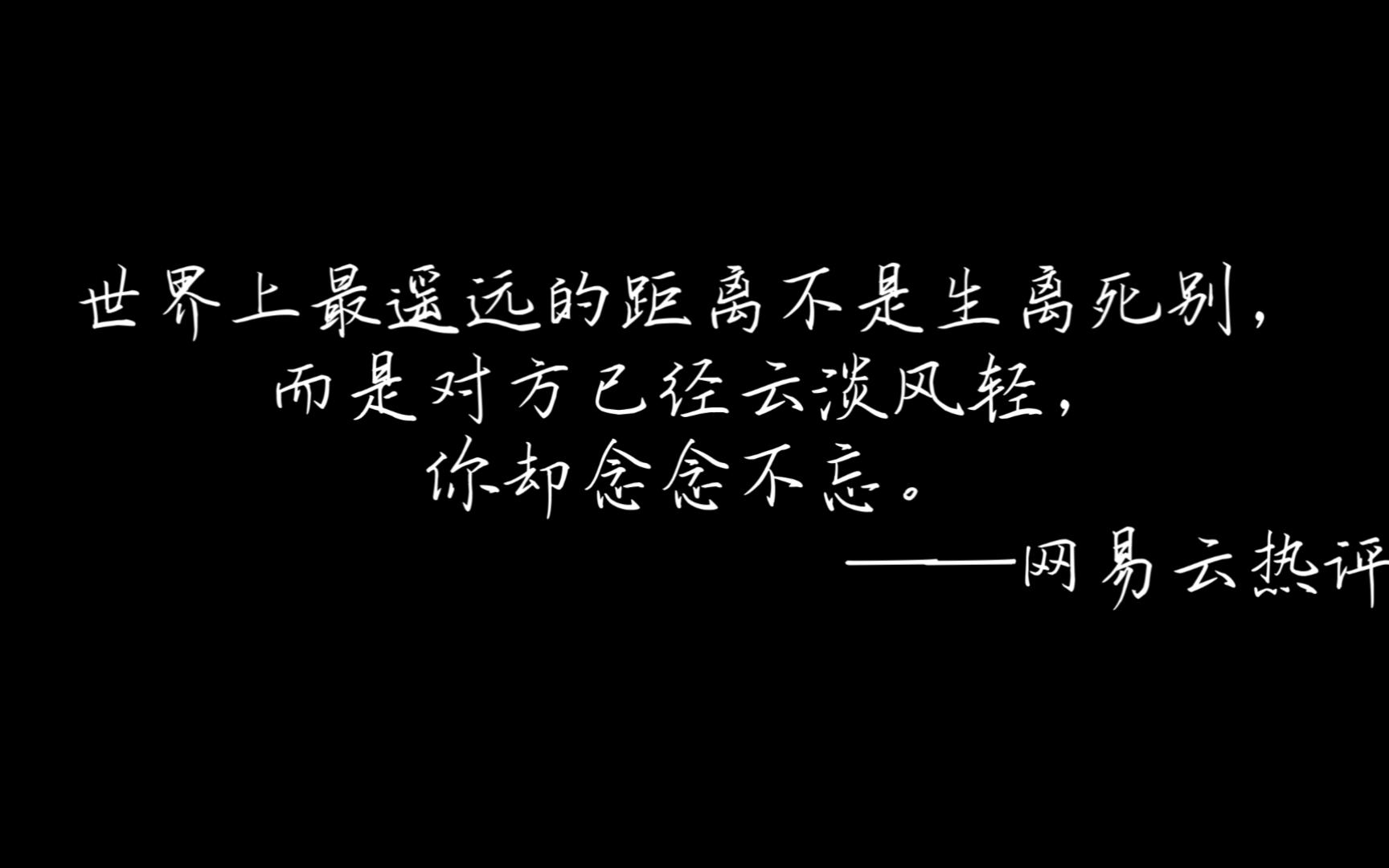 [图]“听闻爱情，十有九悲。”|| 网易云热评 【说散就散】