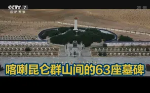 Tải video: 祖国不会忘记，喀喇昆仑群山间的63座墓碑