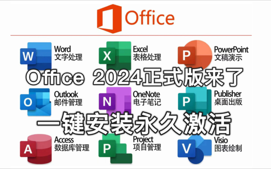 [图]Office2024 正式版 软件安装激活教程+安装包下载（简单版）一键安装永久激活：word、excel、PPT、visio、project