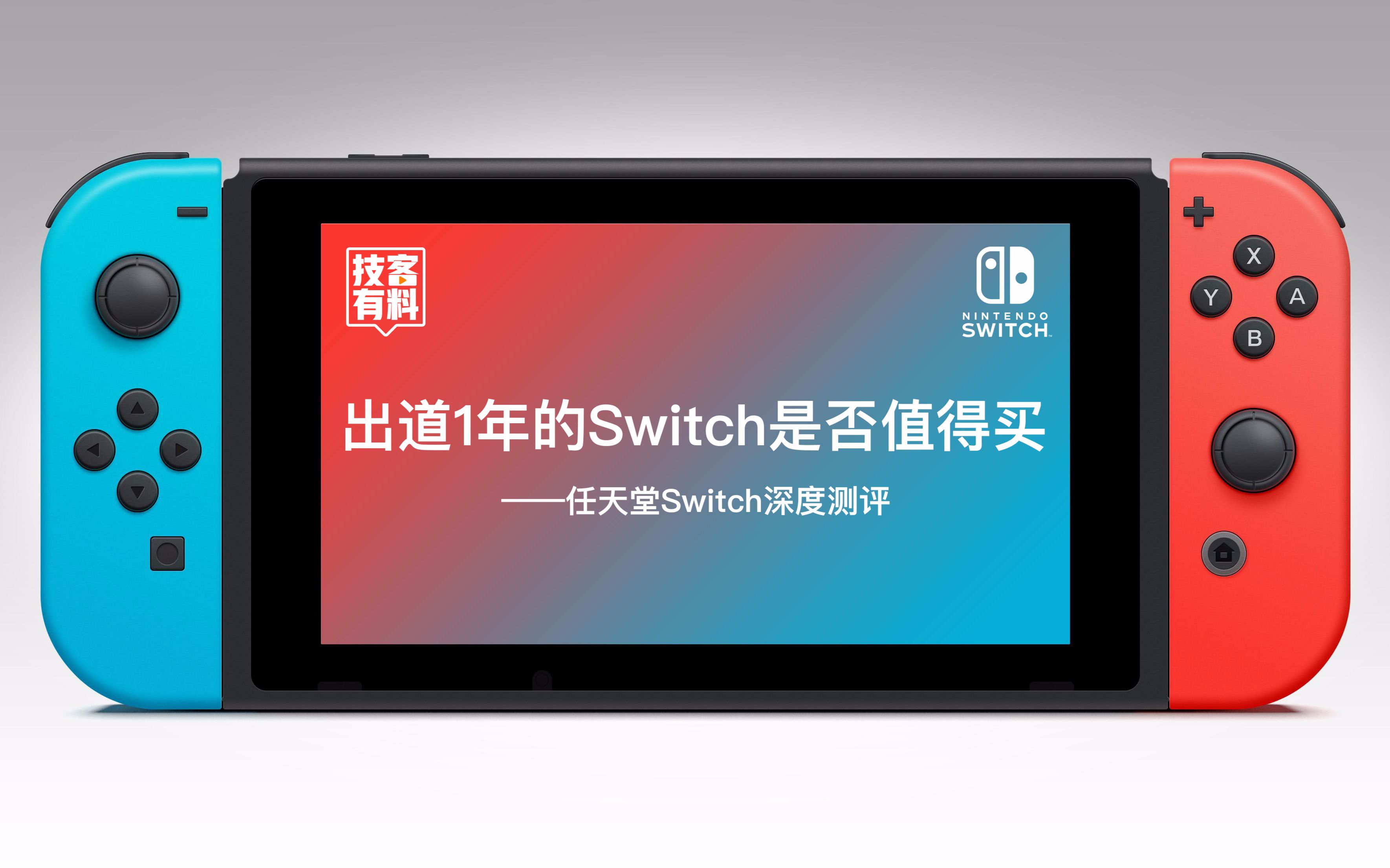 【技客有料】第04期 出道1年的Switch是否值得买————任天堂Switch深度测评哔哩哔哩bilibili