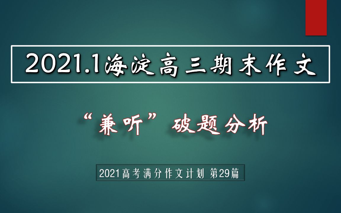 2021.1北京海淀高三期末作文“兼听”破题分析 +范文哔哩哔哩bilibili