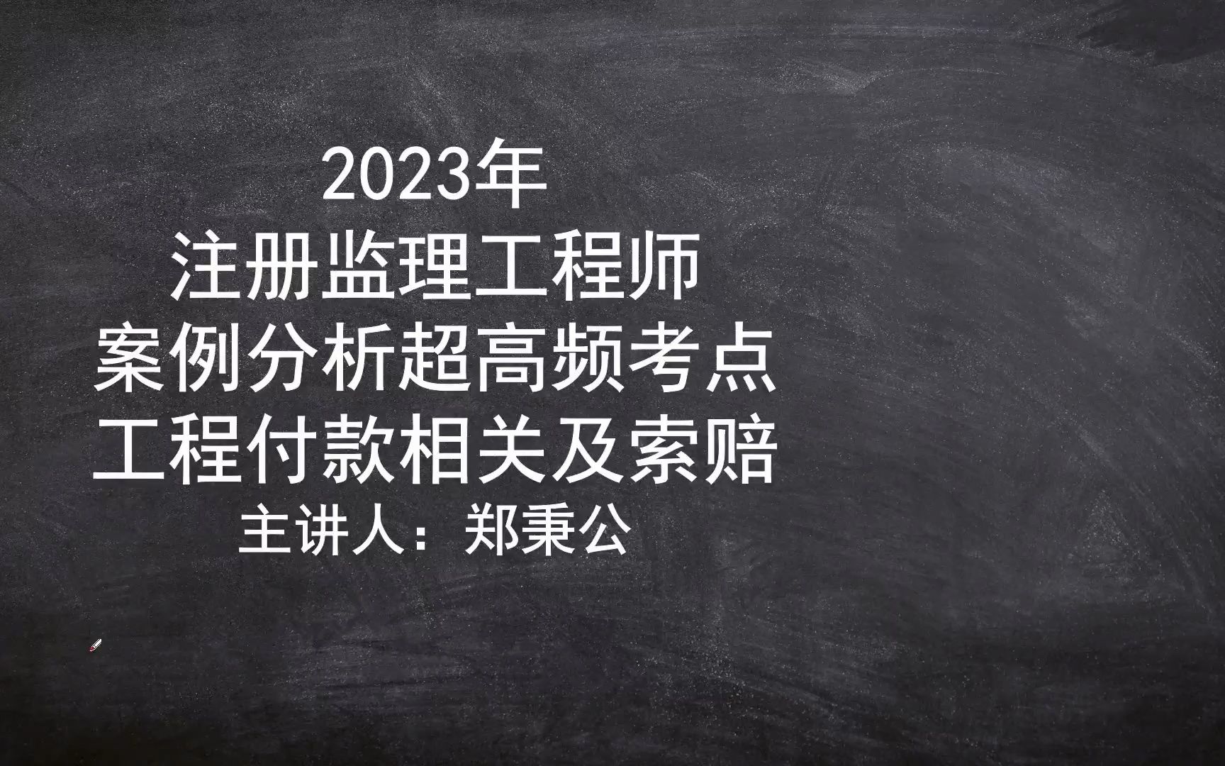 2023年注册监理工程师案例超高频考点工程付款相关及索赔哔哩哔哩bilibili