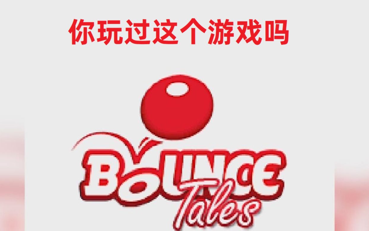 童年经典的弹球游戏,这游戏居然也有BUG.Bounce tales单机游戏热门视频