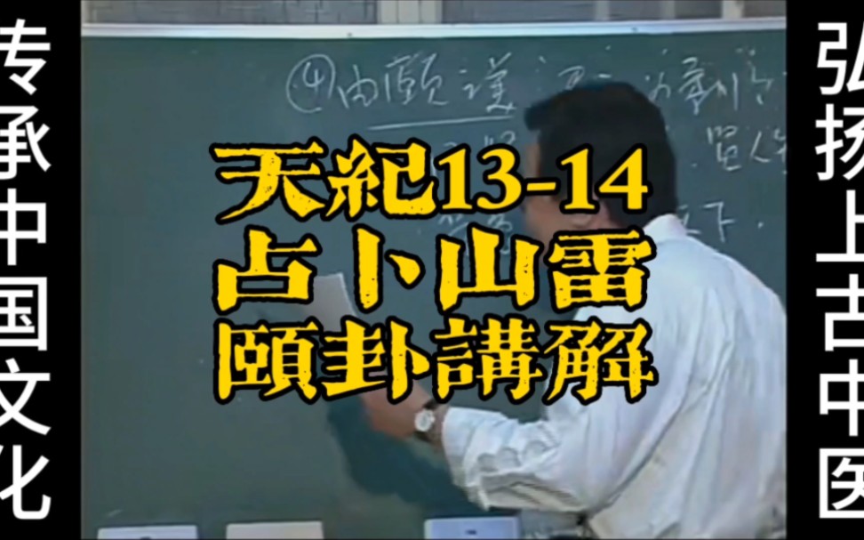 倪海厦《天纪》系列1314占卜山雷颐卦讲解哔哩哔哩bilibili