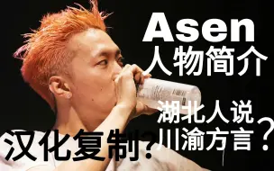 Скачать видео: 汉化复制人？湖北人讲川渝方言？解约公司加入Digi？Asen人物简介