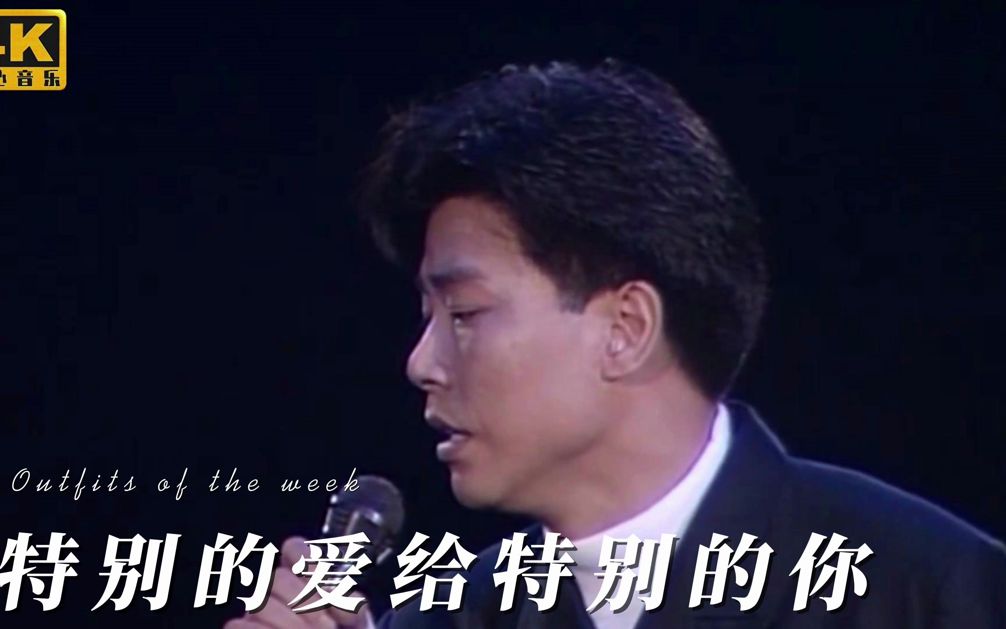 经典怀旧歌曲,伍思凯成名曲《特别的爱给特别的你》,30年前响彻街头巷尾的经典金曲!哔哩哔哩bilibili