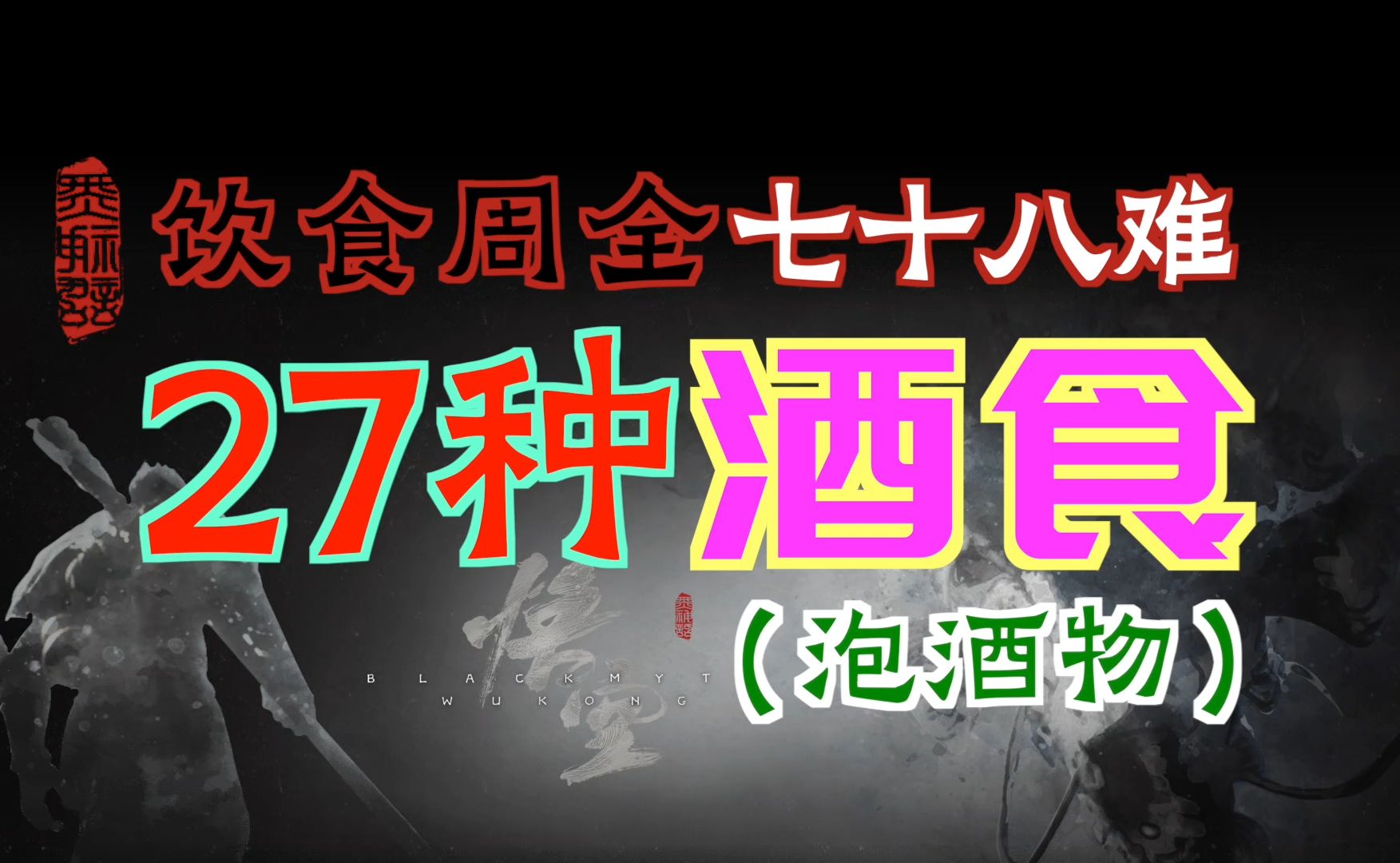 「黑神话:悟空」全部27种“酒食”(泡酒物)|饮食周全七十八难哔哩哔哩bilibili