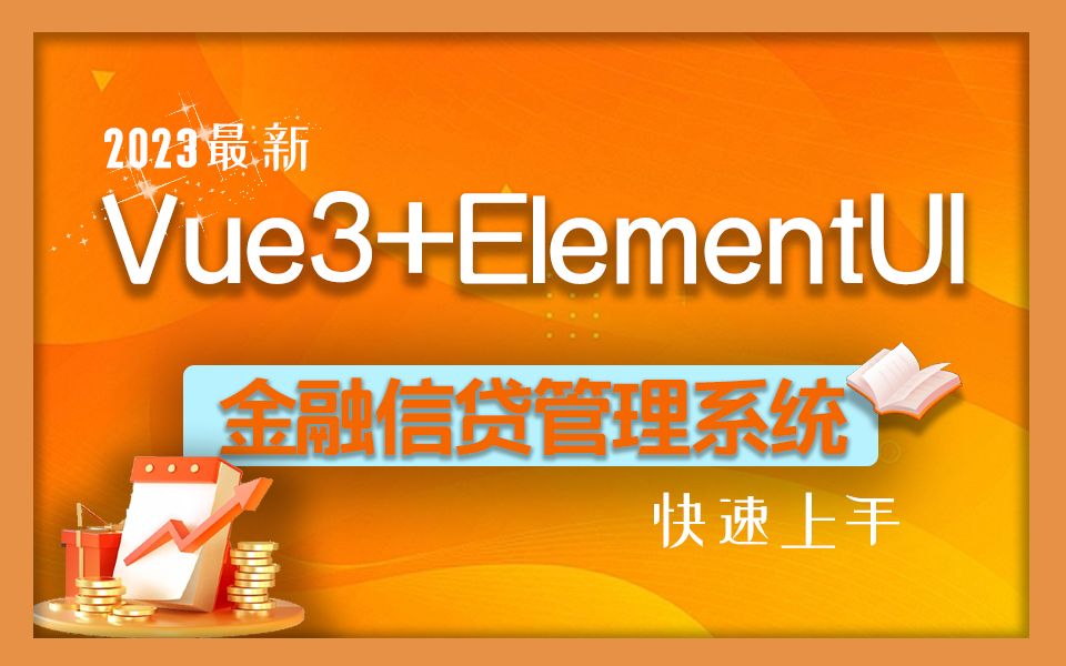 Vue+elementui实战【金融信贷管理系统】手把手从零搭建 快速上手(Vue3.2/前端开发/教程/实战/框架)S0074哔哩哔哩bilibili