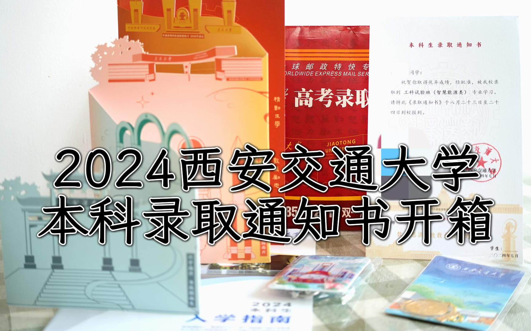 比较朴素的西安交通大学2024本科录取通知书开箱哔哩哔哩bilibili