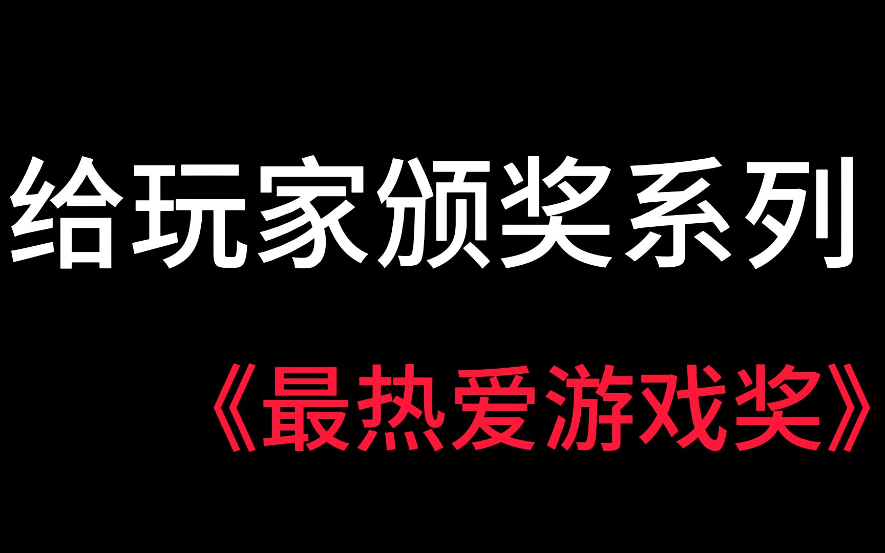 给玩家颁奖系列《最热爱游戏奖》 QQ10区乖戾手机游戏热门视频