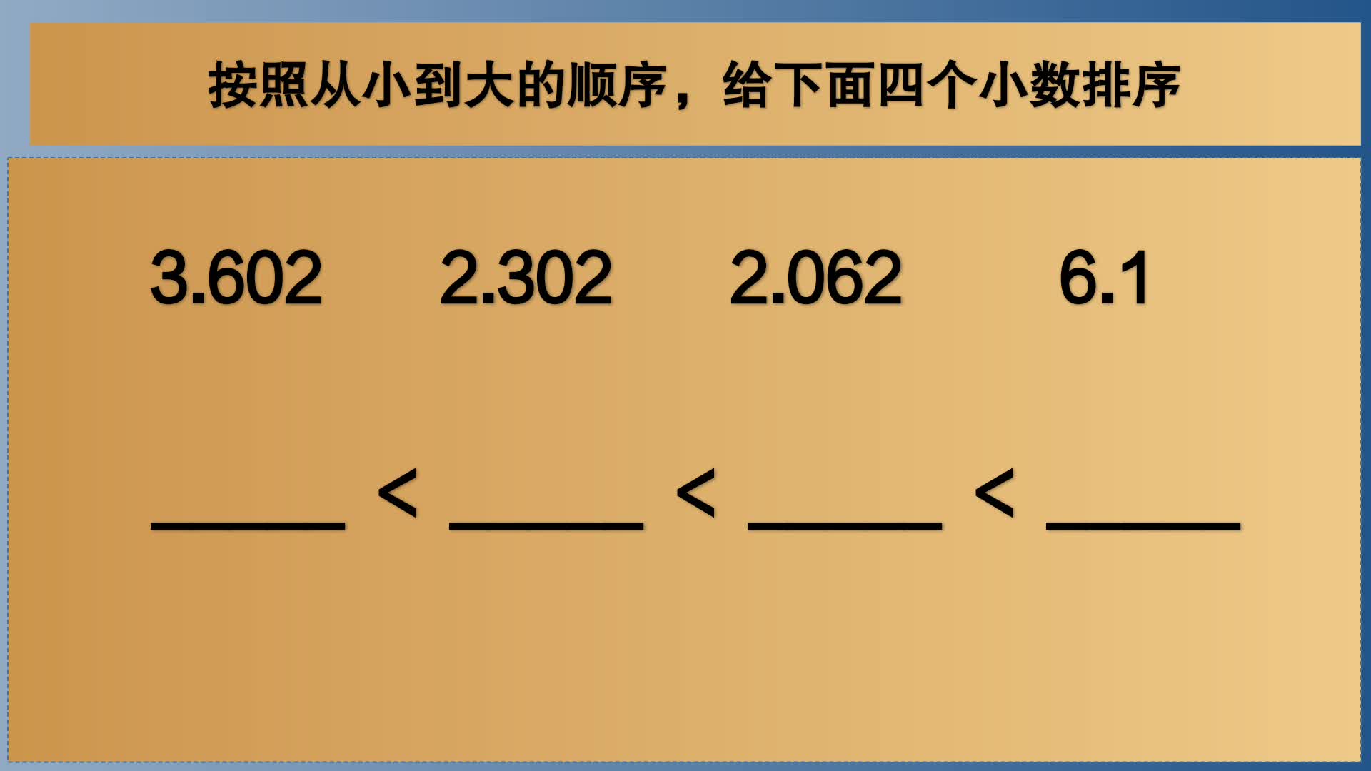 [图]四年级数学：按照从小到大的顺序，给下面四个小数排序