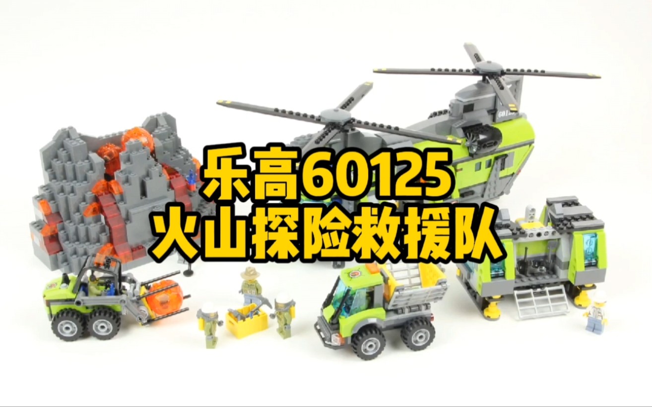 油管乐高(55)火山探险救援队60125_哔哩哔哩_bilibili