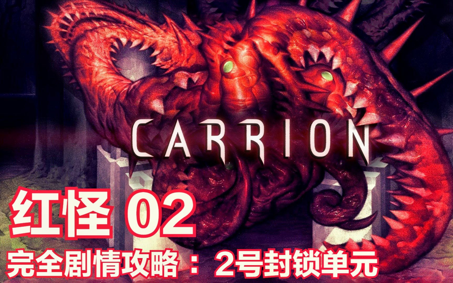 2号封锁单元.02.《红怪(Carrion)》中文剧情攻略解说哔哩哔哩bilibili