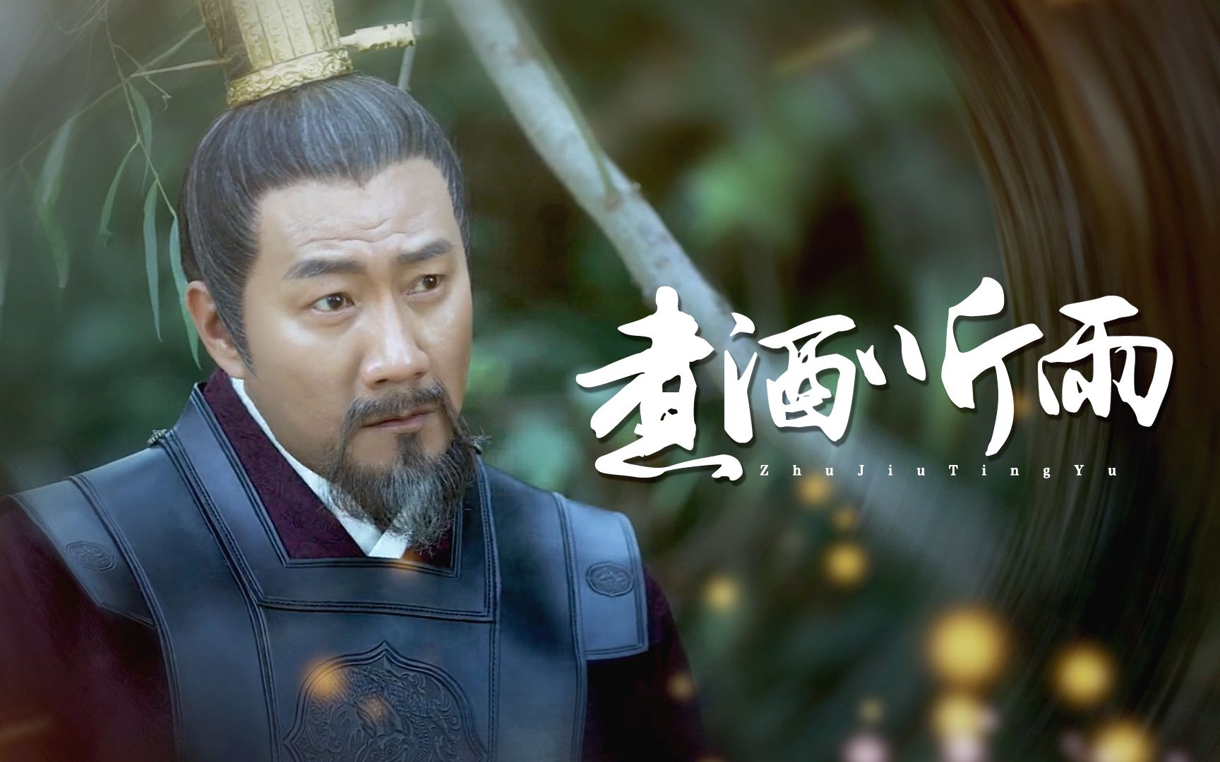 【胡军 | 雪中悍刀行 】徐骁个人向剪辑——煮酒听雨_哔哩哔哩_bili