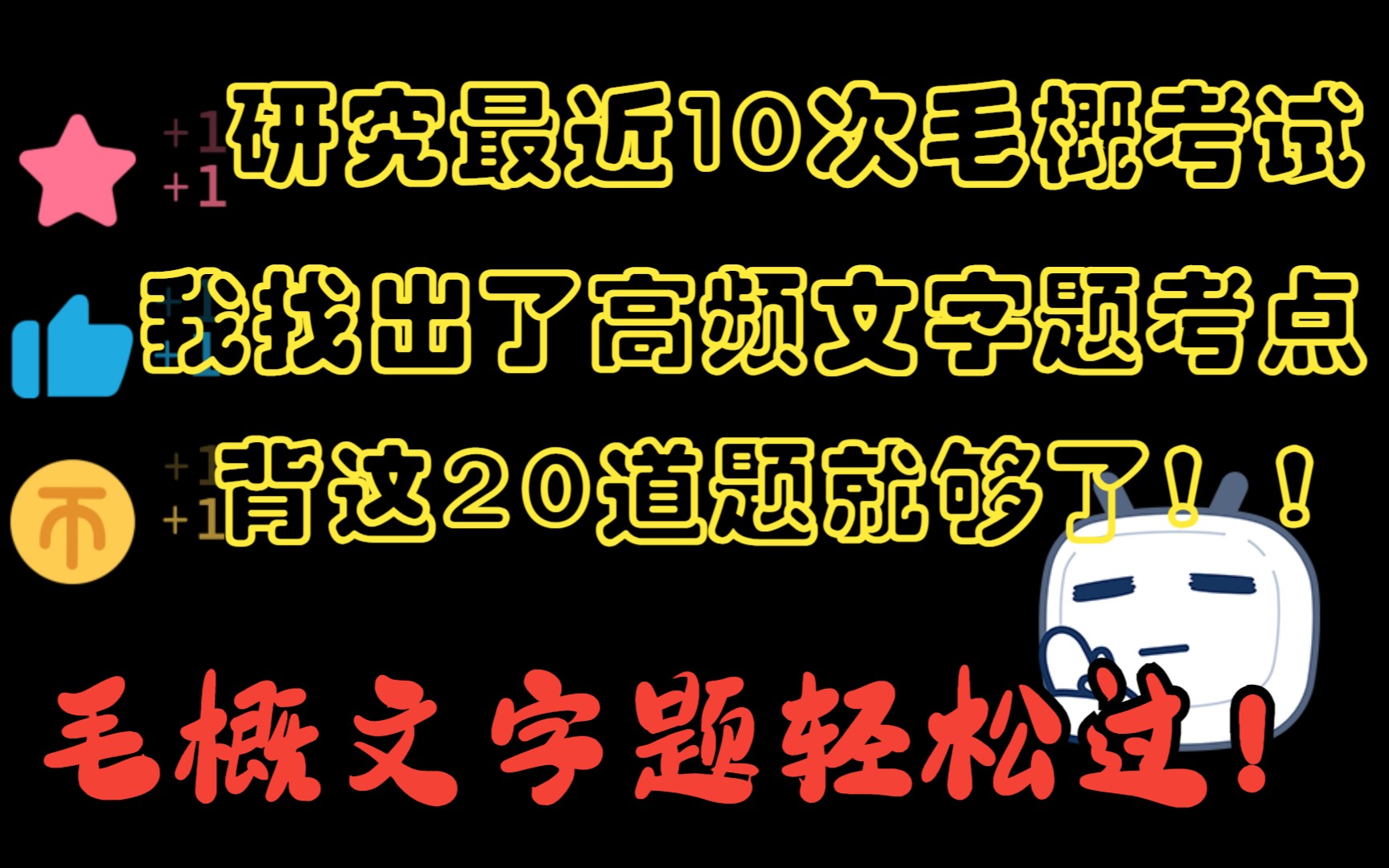 毛概文字题轻松过,文字题背这20道就够了毛概/毛中特/毛泽东特色和中国特色社会主义理论体系概论/自考专科科目【12656】资料 必背题库20道哔哩哔哩...