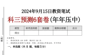 Tải video: 直接背！24下教资科三内部压题已出，仅6套，考试就像抄答an！一次通关冲冲冲！9月15日教师资格证初中高中语文数学英语音乐生物化学物理信息政治历史美术体育