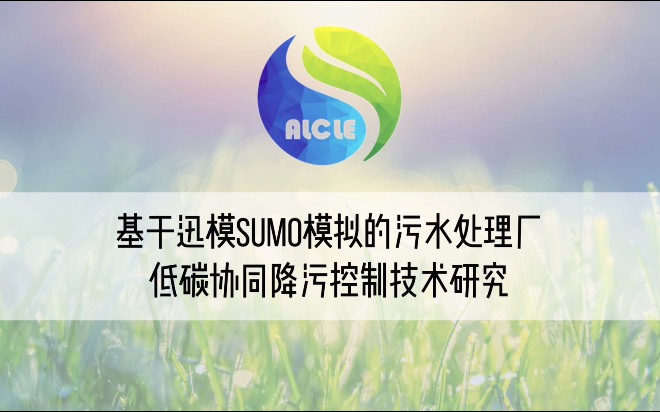 【迅模云讲堂】基于迅模SUMO模拟的污水处理厂低碳协同降污控制技术研究哔哩哔哩bilibili