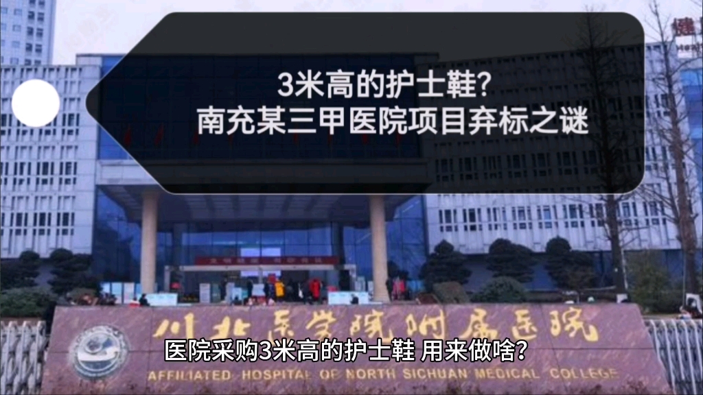 3米高的护士鞋?南充市某三甲医院政府采购项目弃标之谜哔哩哔哩bilibili