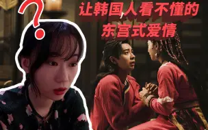 Download Video: 【东宫反应】让韩国人怎么看都看不明白的东宫《爱殇》MV