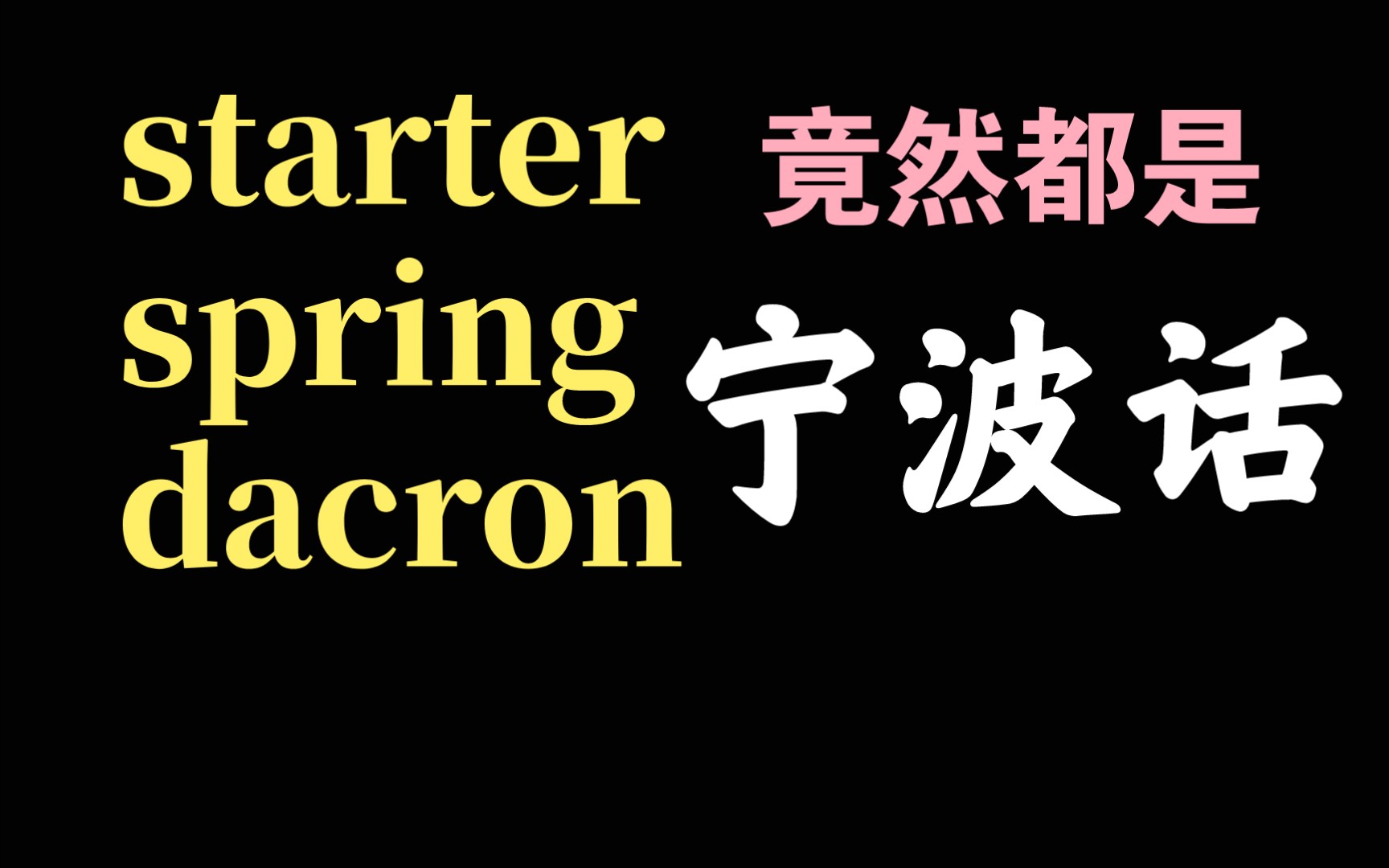 宁波话中这些音译的外来词 很多孩子没听过也没见过哔哩哔哩bilibili