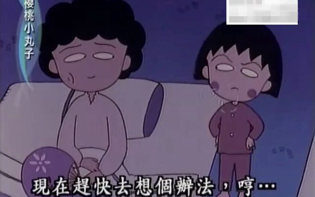 樱桃小丸子第一期国语版1366哔哩哔哩bilibili