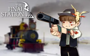 Download Video: 【风笑试玩】最后的乘务员丨The Final Station 试玩