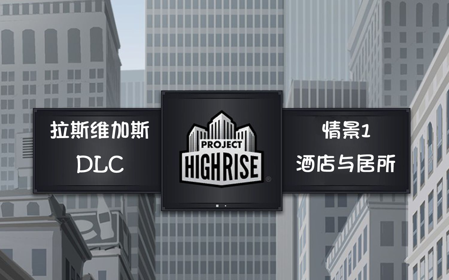 大厦管理者(Project Highrise)拉斯维加斯DLC情景1 酒店与居所 通关视频哔哩哔哩bilibili