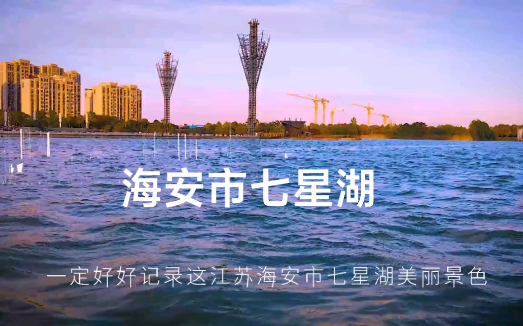 海安七星湖景区介绍图片