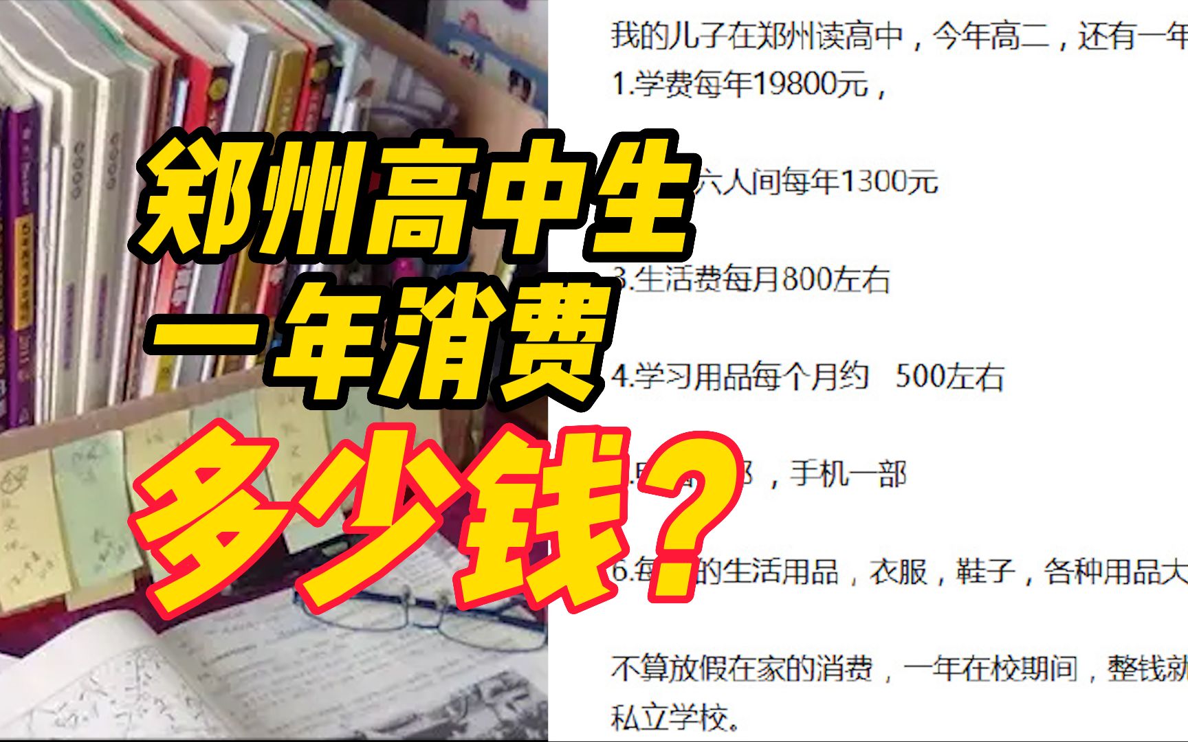 郑州高中生一年消费多少钱?一家长晒出清单36800元,网友:保守了!哔哩哔哩bilibili