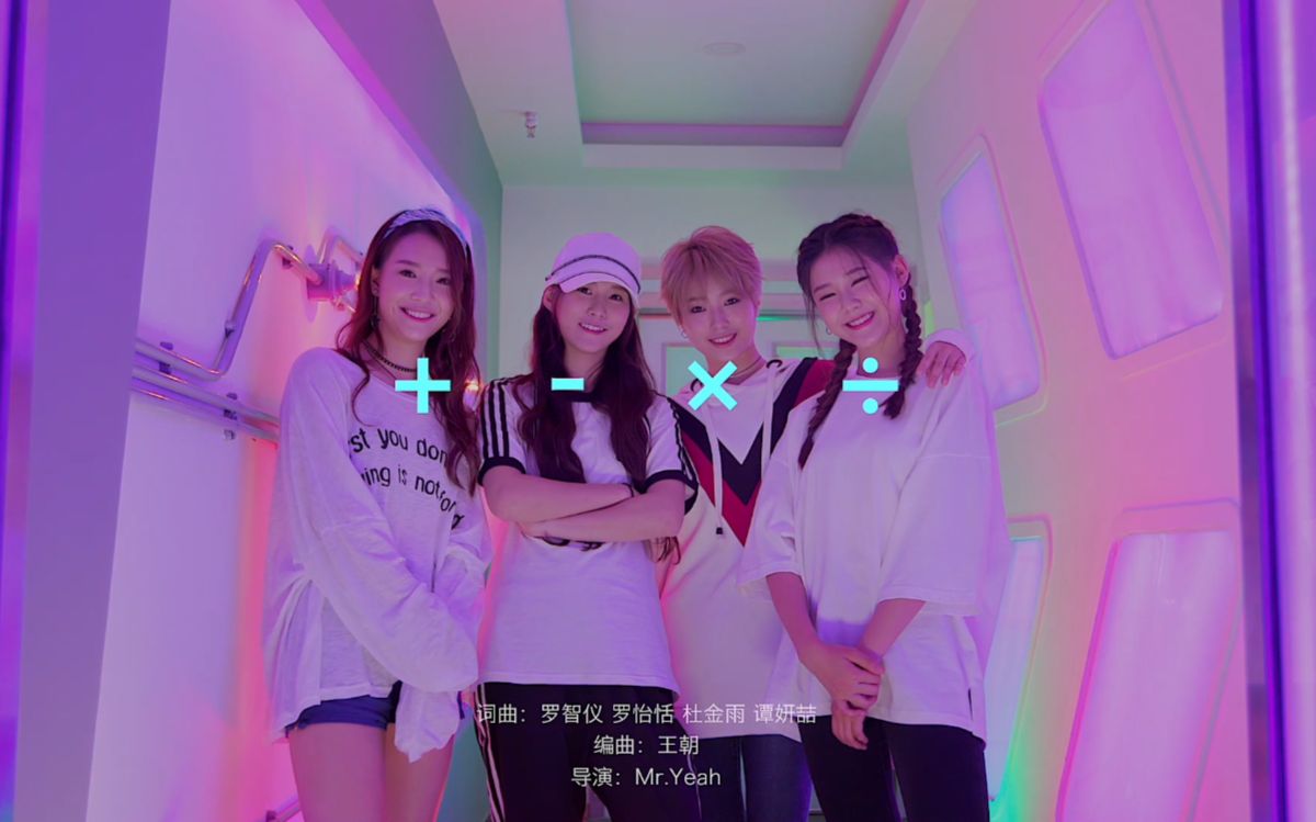 创造101加减乘除组合日常mv你说什么我听不见