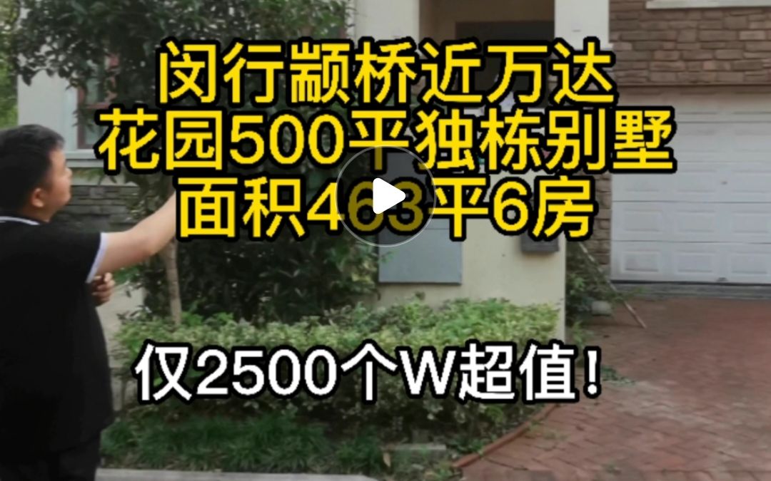 闵行颛桥万达旁独栋别墅,花园500平,仅2500个W,三期好位置,几年难出一次,买到赚到!近期秒杀房!哔哩哔哩bilibili