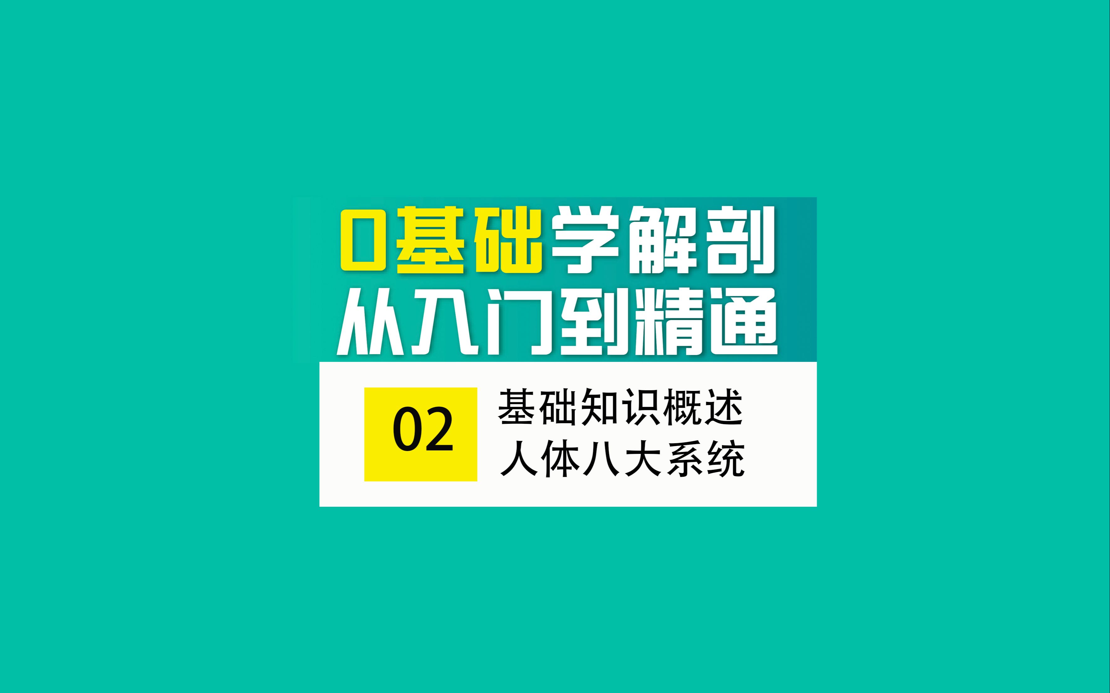 [图]【0基础学解剖】基础知识概述 人体八大系统