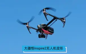 Download Video: 【DJI Inspire 2】一体化空中电影机─大疆悟2飞行器搭配禅思X5S云台相机，起落架上升变形效果