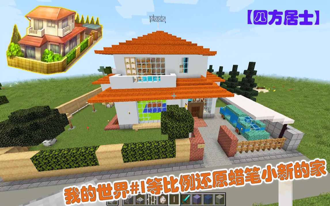 四方居士我的世界1等比例还原蜡笔小新的家