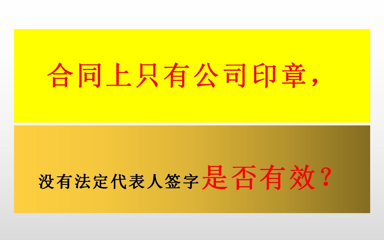 合同上只有公司印章,没有法定代表人签字,合同是否成立生效哔哩哔哩bilibili