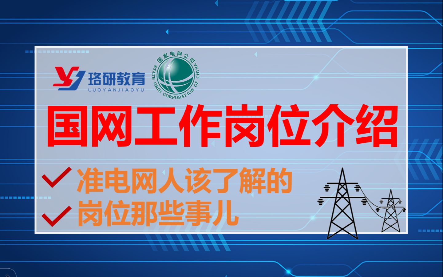 【国家电网岗位解析:探秘工作内容与晋升路径】揭秘国家电网各岗位职责,剖析晋升机制,助你了解职业发展蓝图!||国家电网||南方电网||电气就业指导||国...