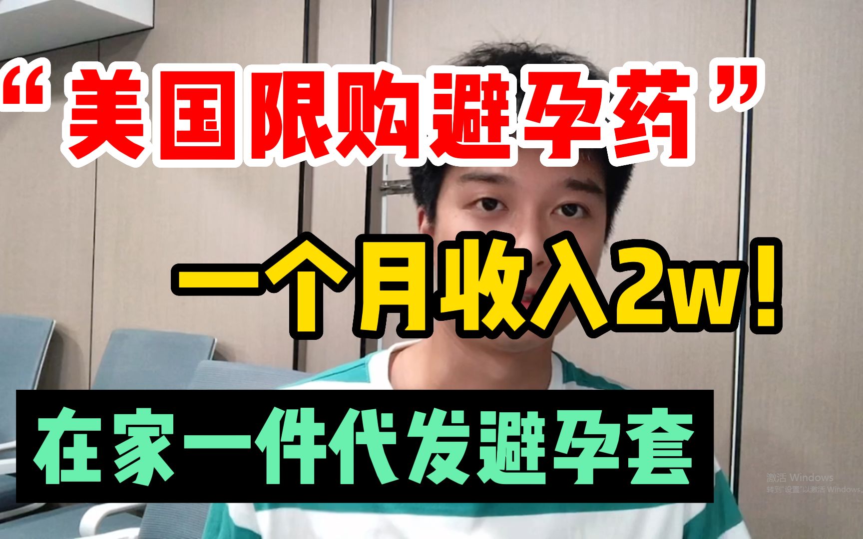 "美国开始限购避孕药",我在家通过跨境电商一件代发避孕套,一个月收入2w!不妨试试这个玩法!哔哩哔哩bilibili