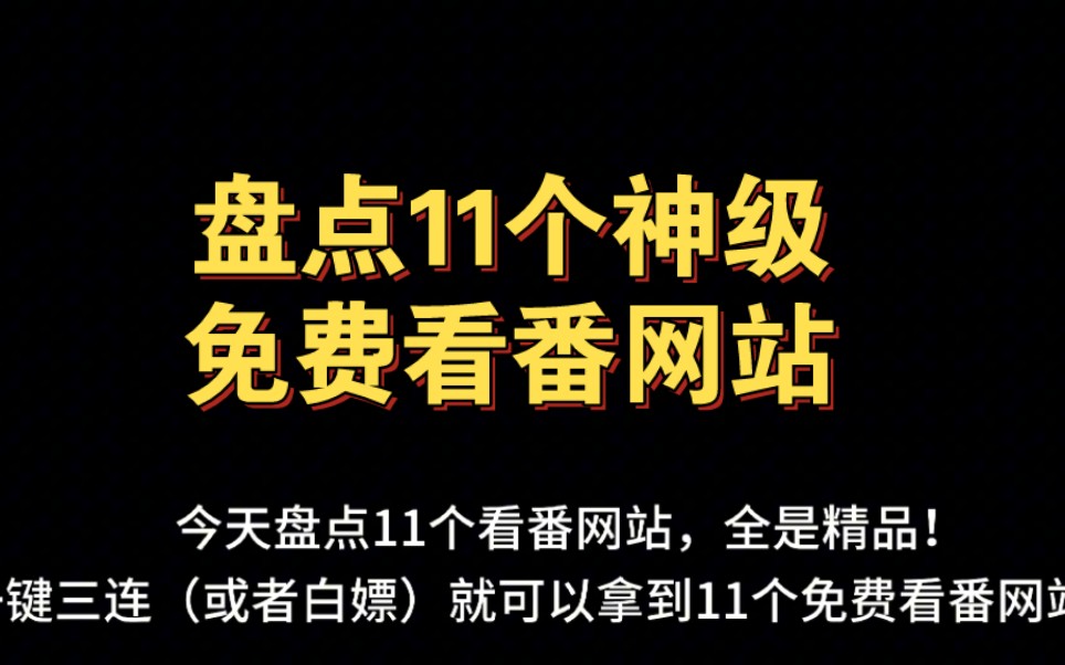 盘点11个神级看番网站!一定有你看过的!哔哩哔哩bilibili