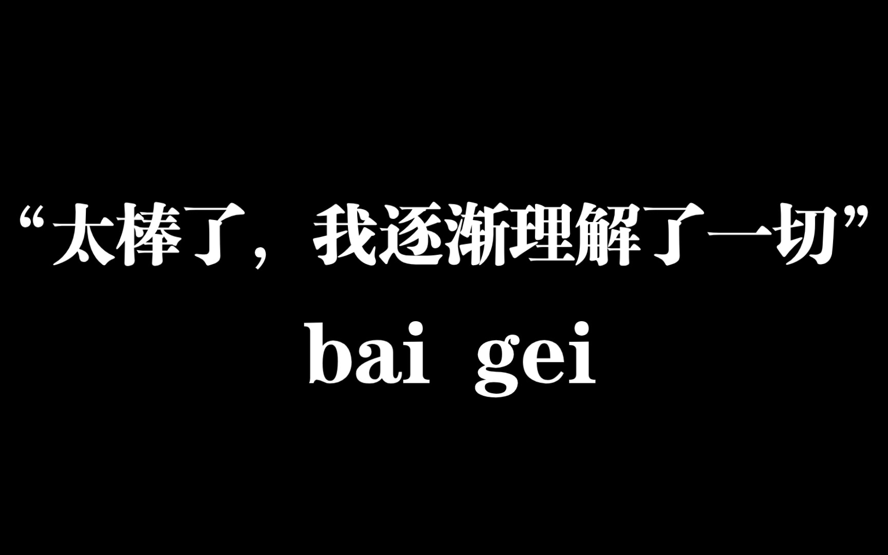 [图]【白给梗科普】“太棒了，我逐渐理解了一切”